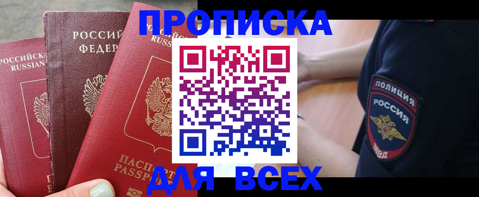 купить прописку в Инте